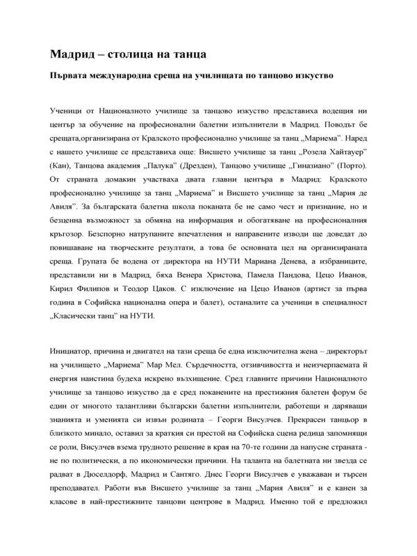 Мадрид - столица на танца