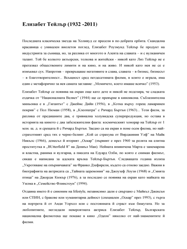 Елизабет Тейлър