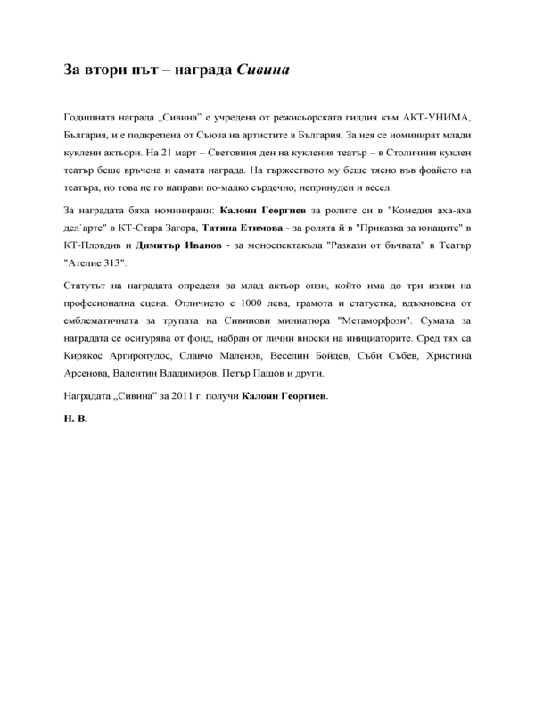 Награда '' Сивина ''