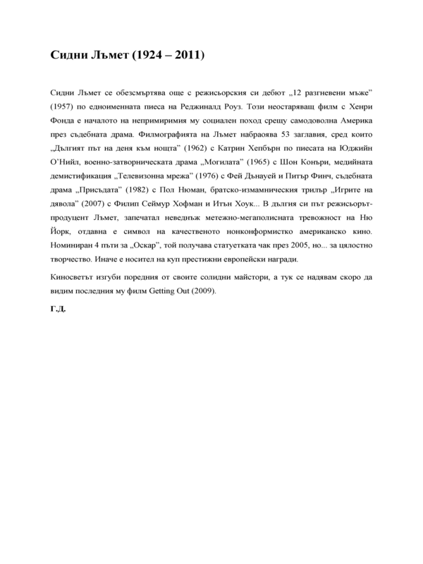 Сидни Лъмет