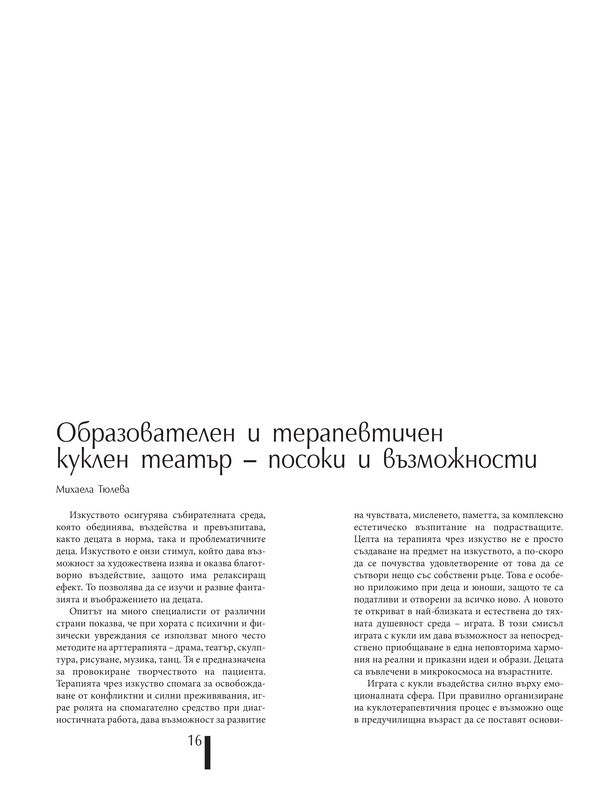 Образователен и терапевтичен куклен театър - посоки и възможности