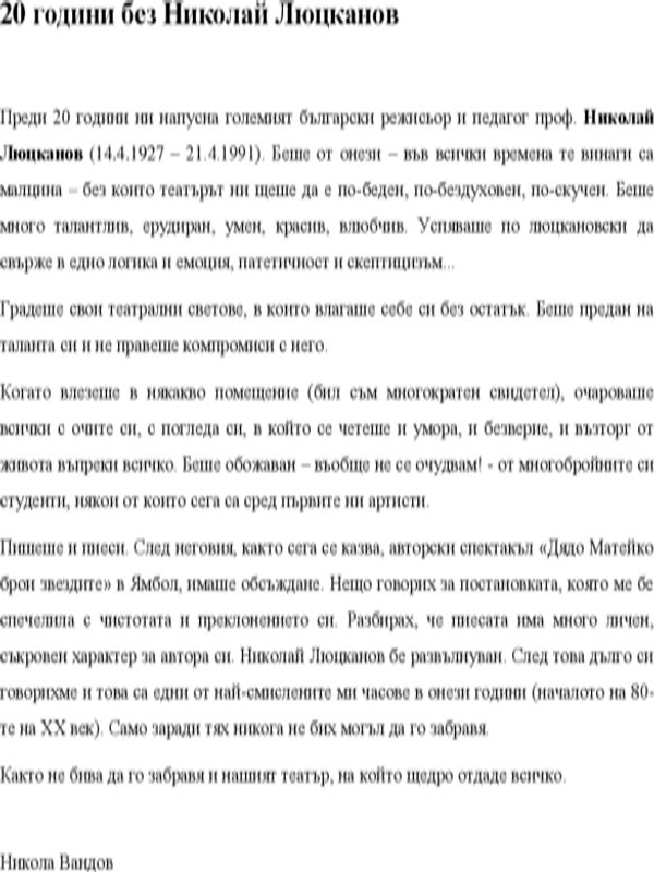 20 години без Николай Люцканов