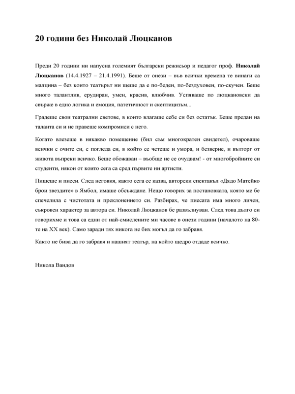 20 години без Николай Люцканов