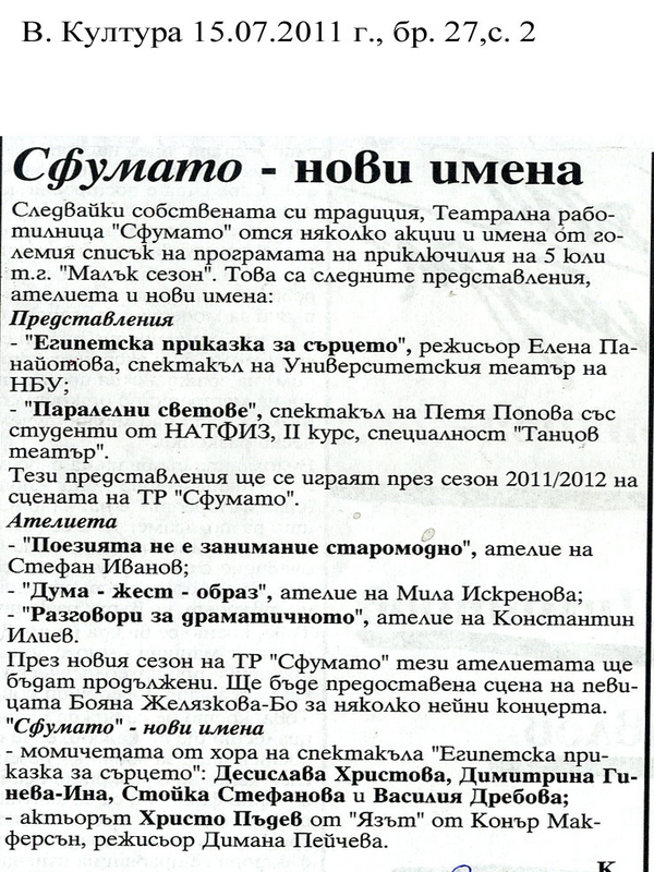 Сфумато - нови имена