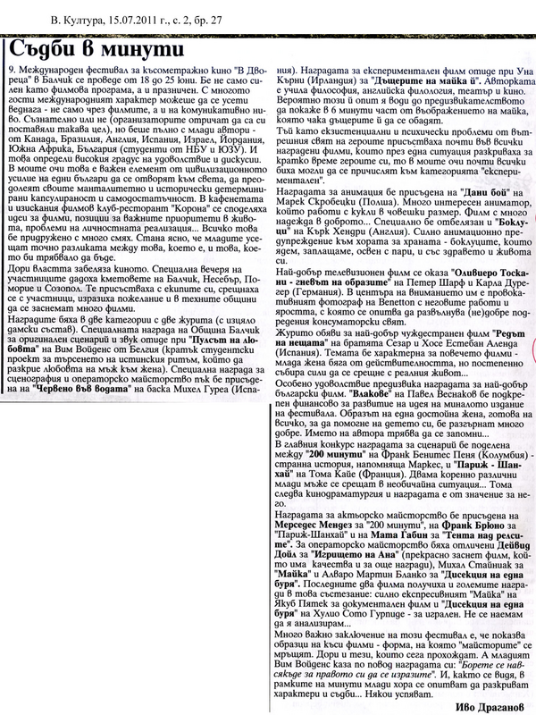 Съдби в минути