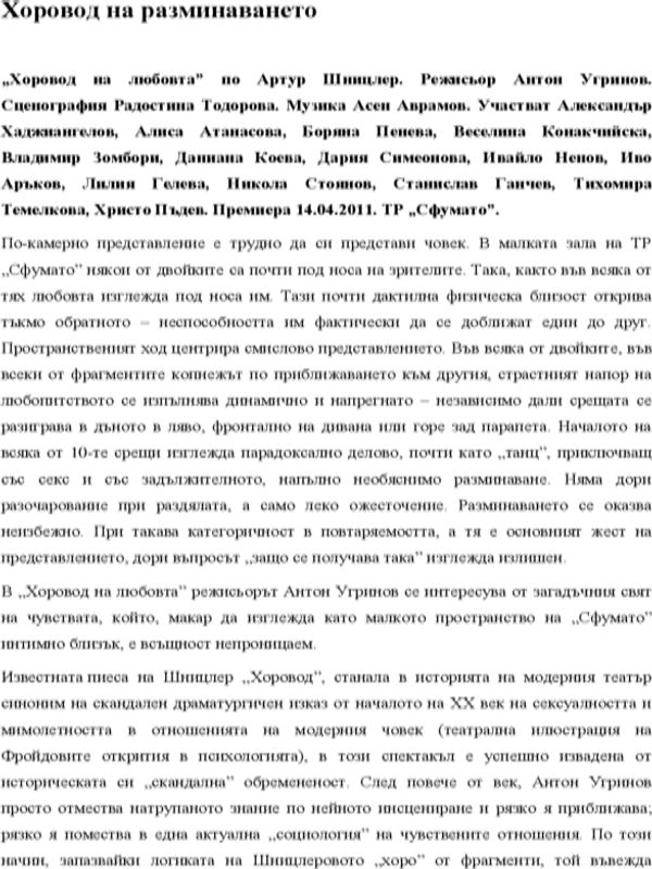 Хоровод на разминаването