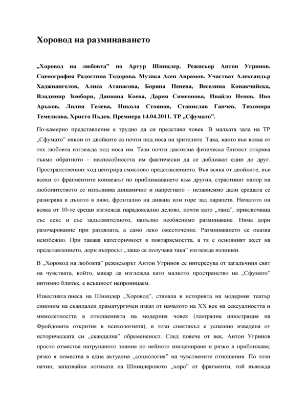 Хоровод на разминаването