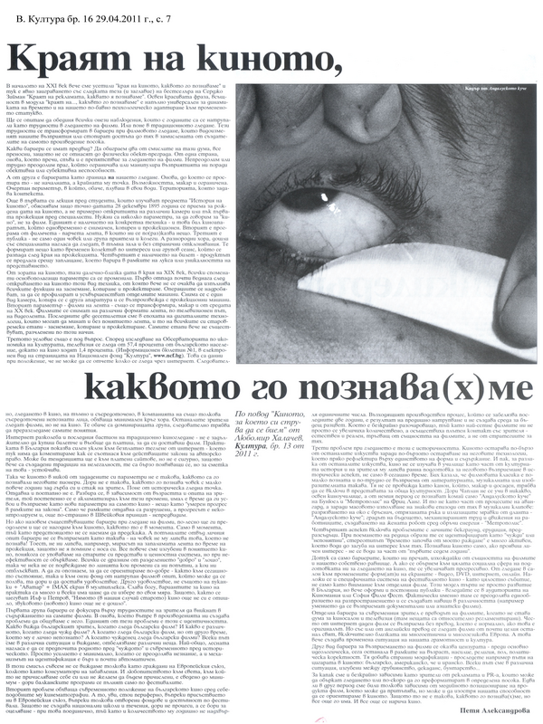Краят на киното, каквото го познава(х)ме
