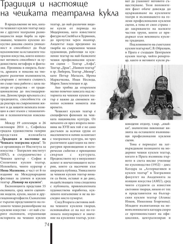 Традиция и настояще на чешката театрална кукла