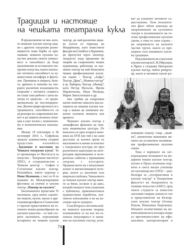 Традиция и настояще на чешката театрална кукла