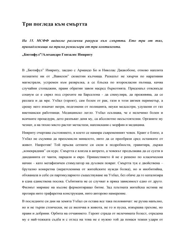 Представяне на филмите '' Бютифул '', '' Чичо Бунме си спомня своите няколко живота '' и '' Още една година! ''