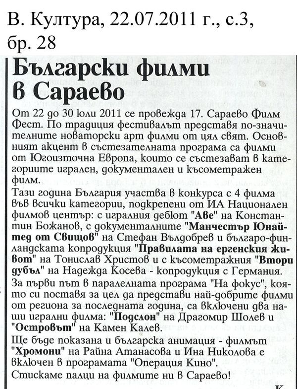 Български филми в Сараево