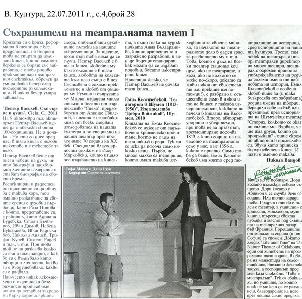 Съхранители на театралната памет I