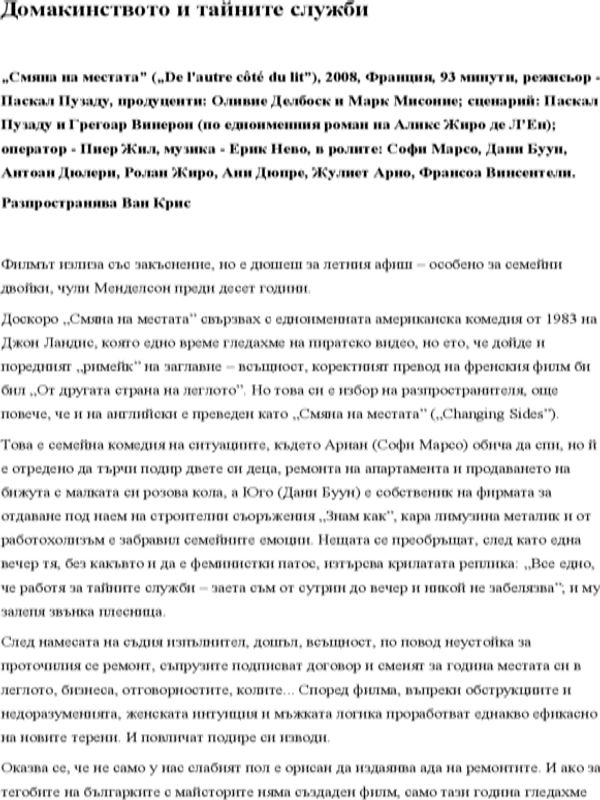 Домакинството и тайните служби