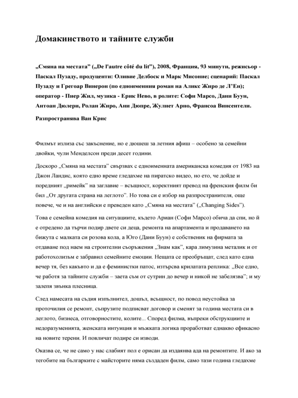 Домакинството и тайните служби