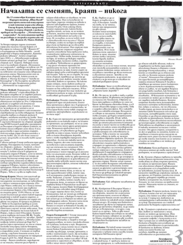 Началата се сменят, краят - никога