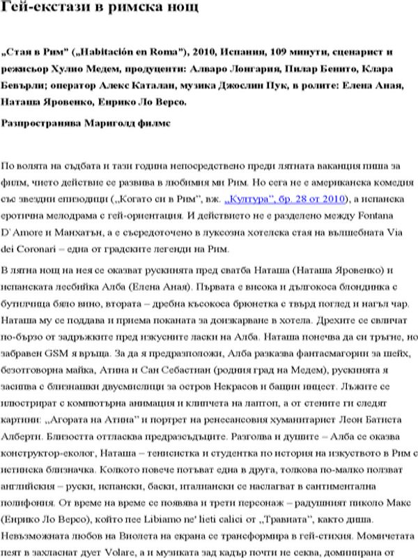 Гей - екстази в римска нощ