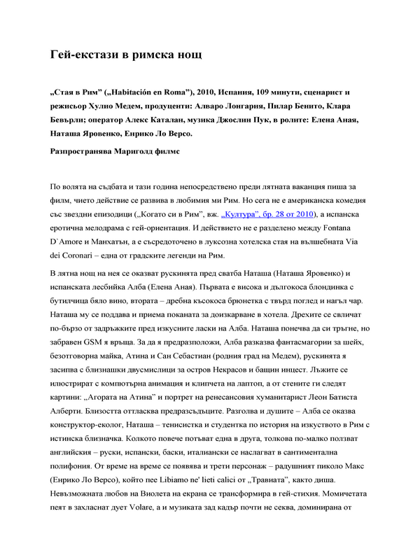 Гей - екстази в римска нощ