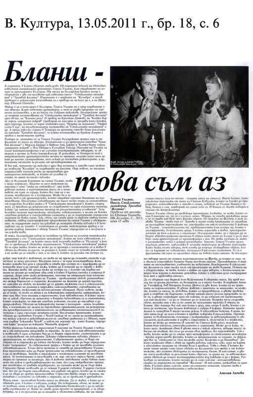 Бланш - това съм аз