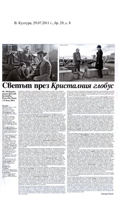 Светът през кристалния глобус