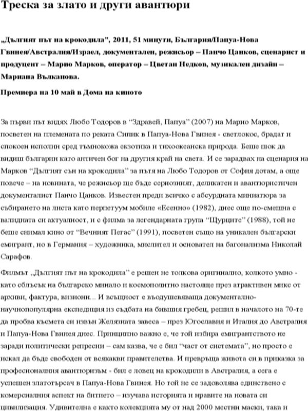 Треска за злато и други авантюри