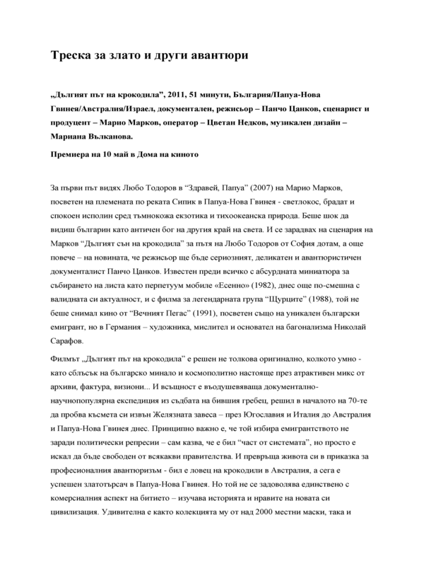 Треска за злато и други авантюри