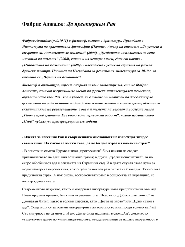 Да преоткрием Рая