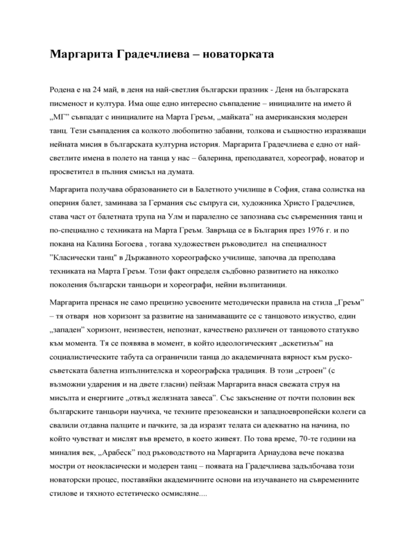 Маргарита Градечлиева - новаторката