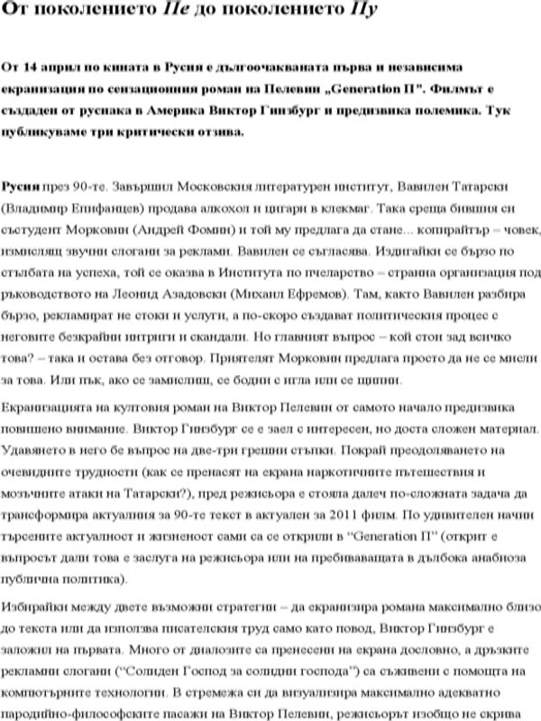 От поколението Пе до поколението Пу