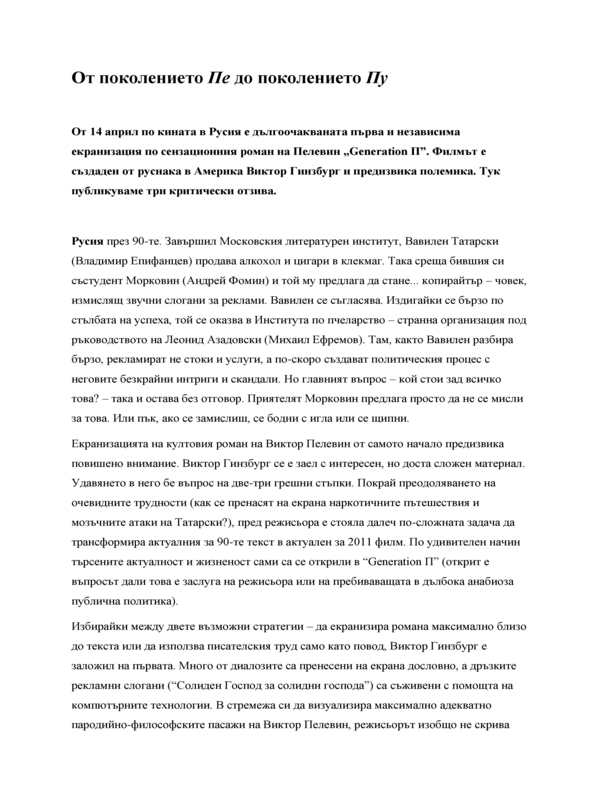 От поколението Пе до поколението Пу