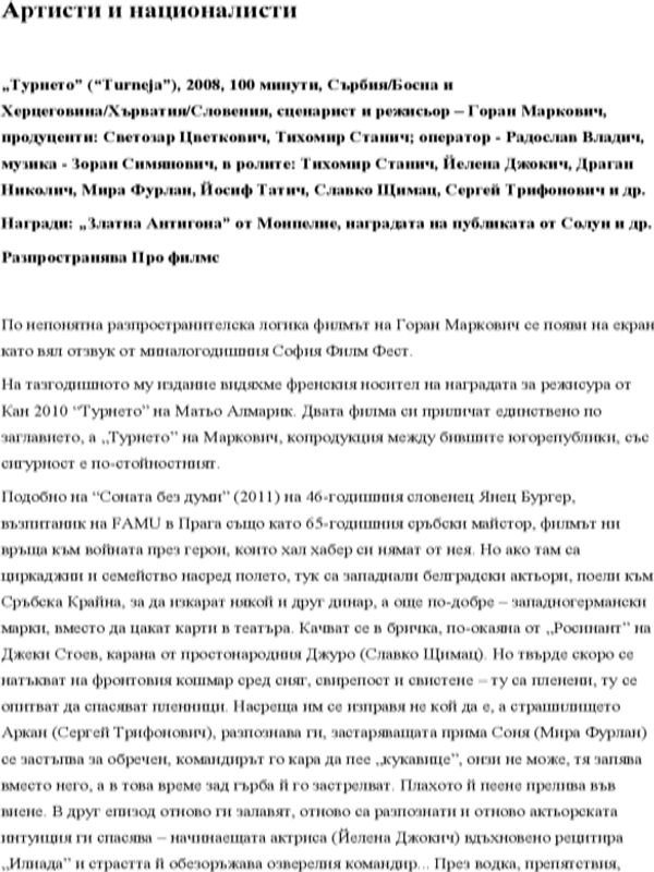 Артисти и националисти