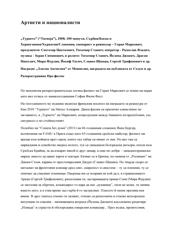 Артисти и националисти