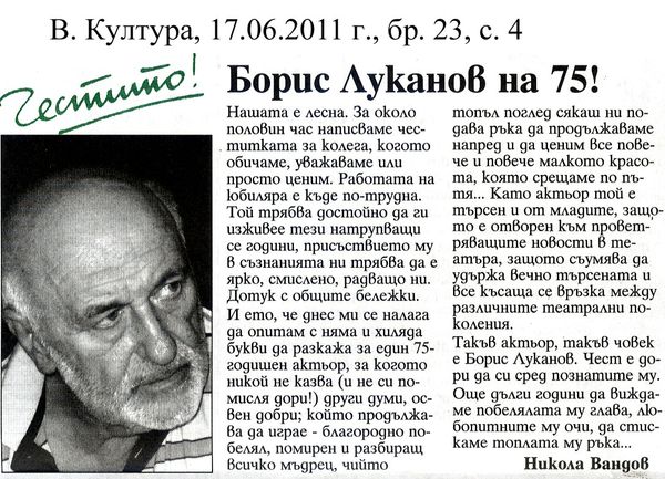 Борис Луканов на 75!