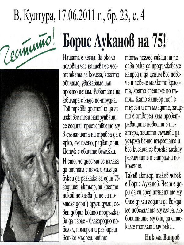 Борис Луканов на 75!