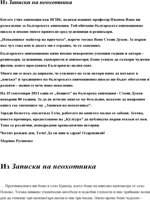 Из '' Записки на неохотника ''