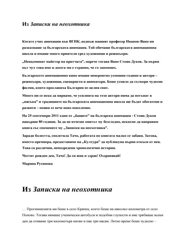 Из '' Записки на неохотника ''