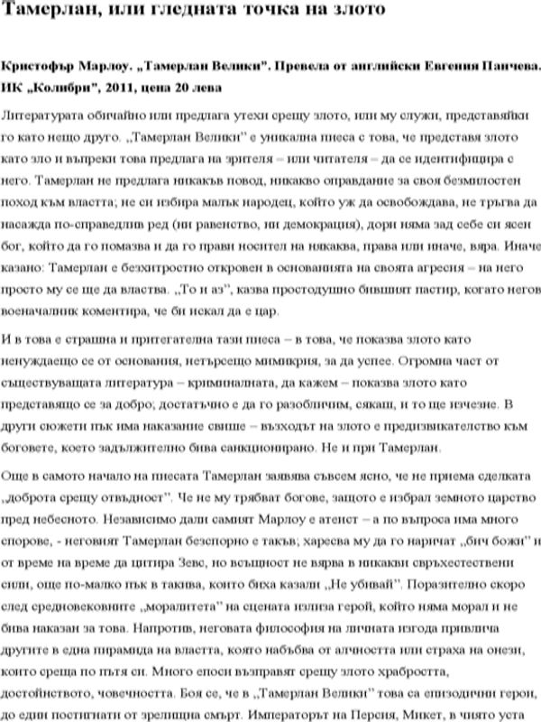Тамерлан, или гледната точка на злото
