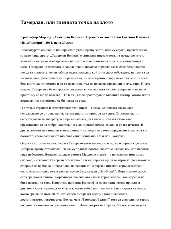 Тамерлан, или гледната точка на злото