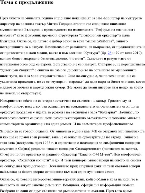 Тема с продължение