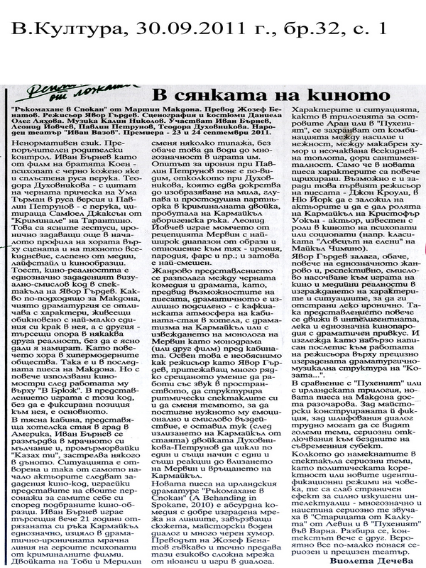 В сянката на киното