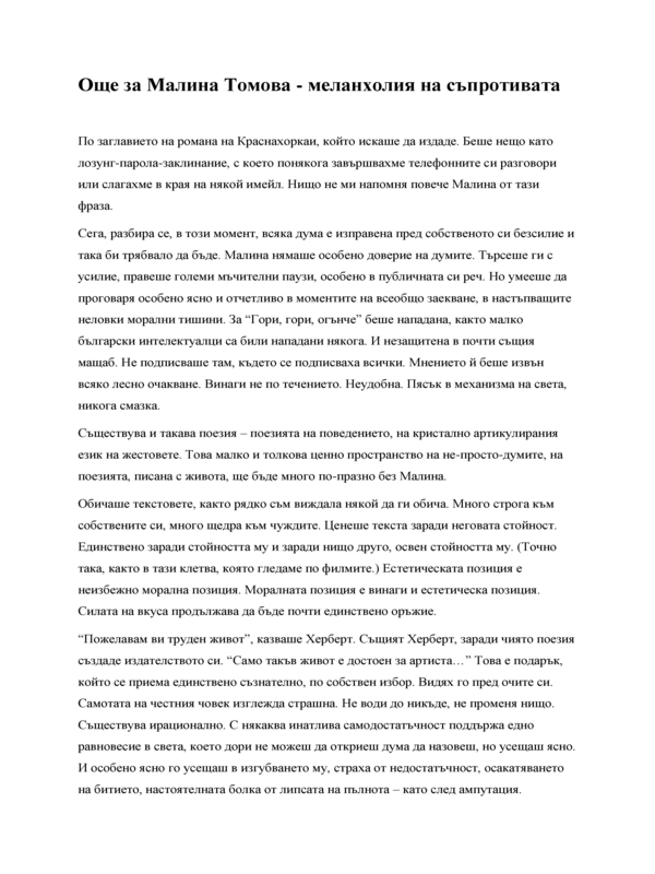 Още за Малина Томова - меланхолия на съпротивата