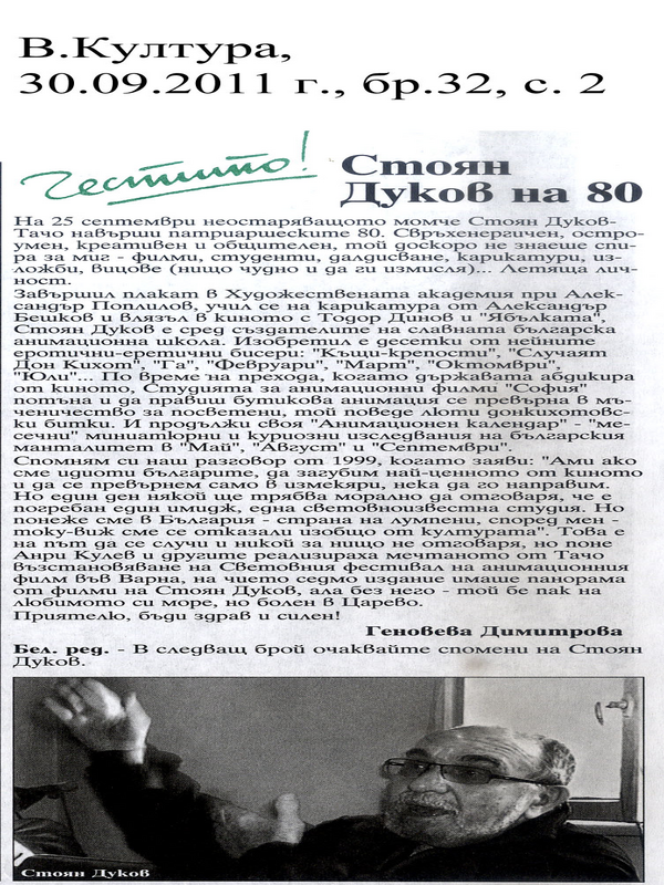 Стоян Дуков на 80