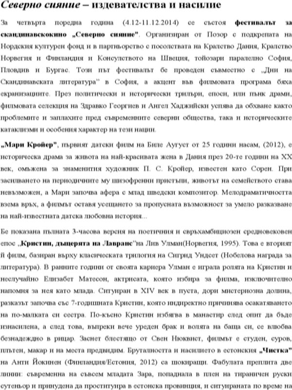 Северно сияние - издевателства и насилие