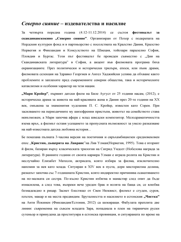Северно сияние - издевателства и насилие