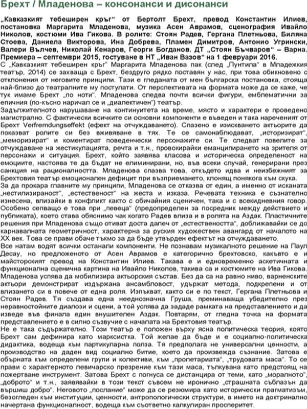 Брехт / Младенова - консонанси и дисонанси