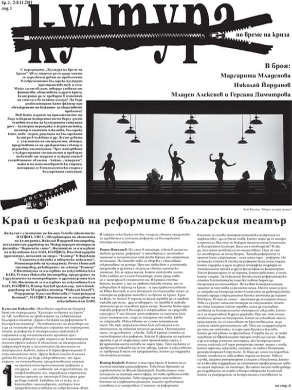 Край и безкрай на реформите в българския театър