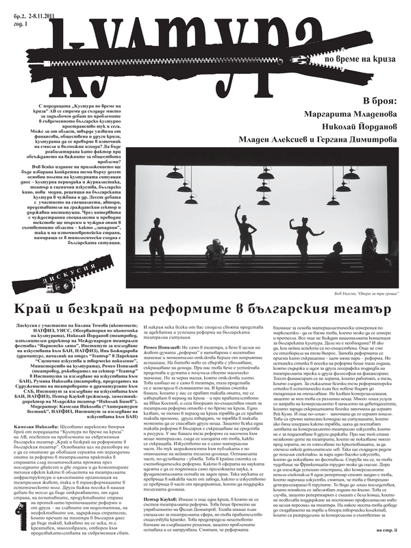 Край и безкрай на реформите в българския театър