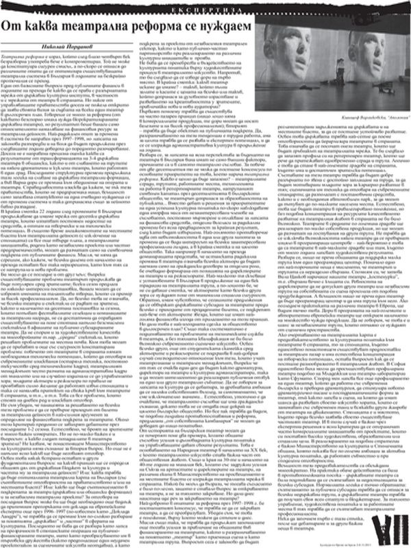 От каква театрална реформа се нуждаем