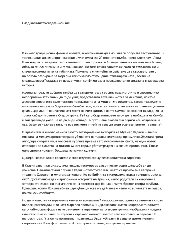 След насилието следва насилие