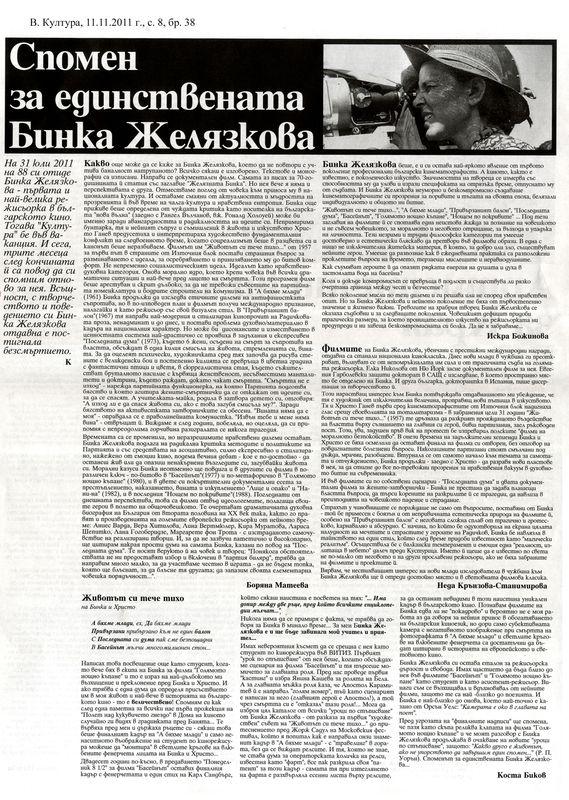 Спомен за единствената Бинка Желязкова